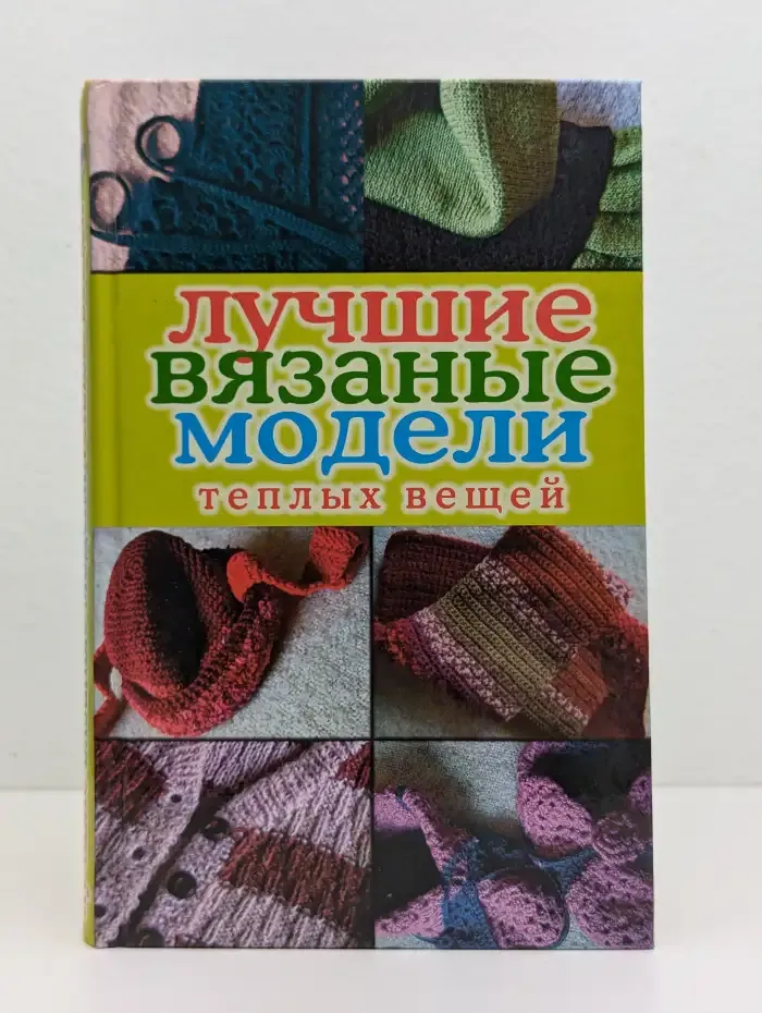 Лучшие вязаные модели тёплых вещей