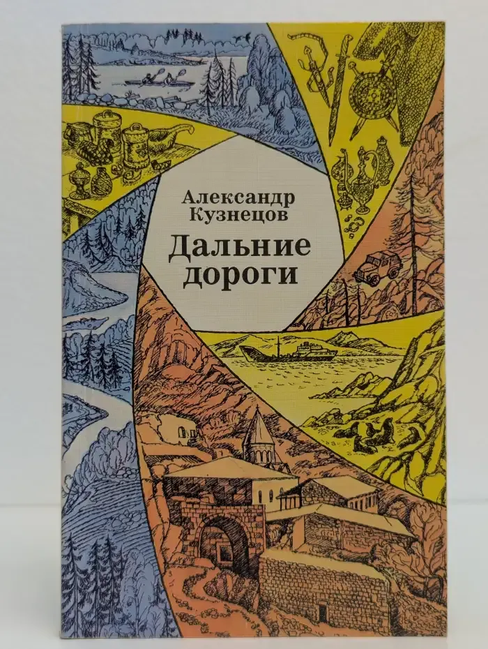 Дальние дороги