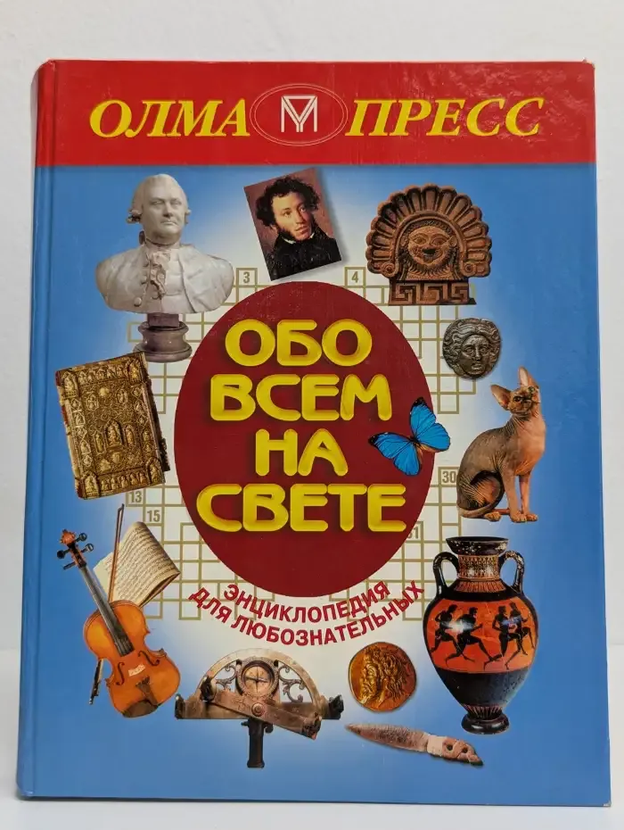 Обо всем на свете. Энциклопедия для любознательных