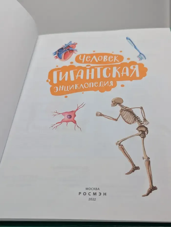 Человек. Гигантская энциклопедия