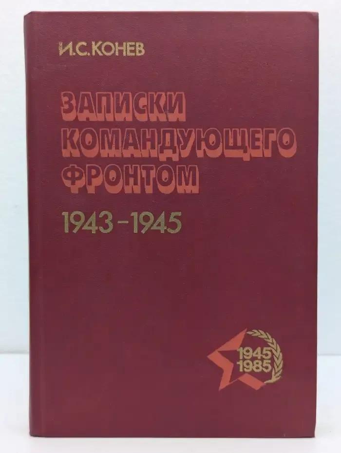 Записки командующего фронтом. 1943-1945
