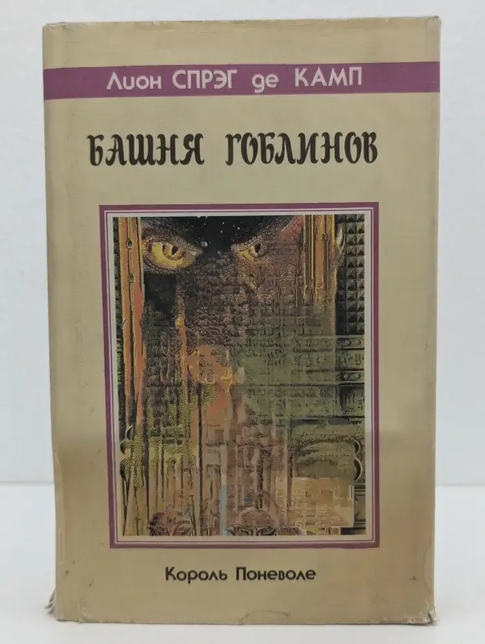 Башня Гоблинов. Король поневоле