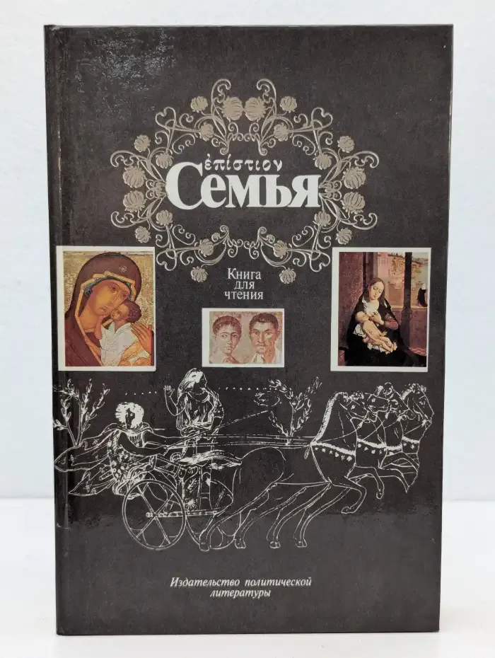 Семья. Книга для чтения. В двух томах. Том 1