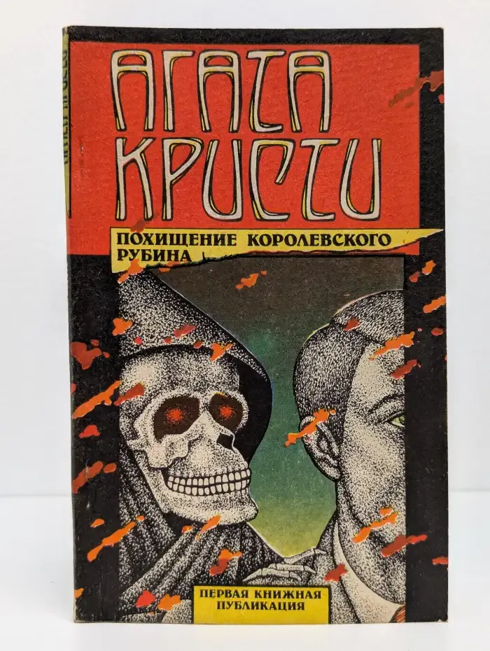 Похищение королевского рубина