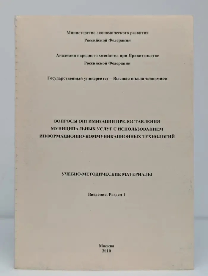 Вопросы оптимизации предоставления муниципальных услуг с использованием информационно-коммуникационных технологий