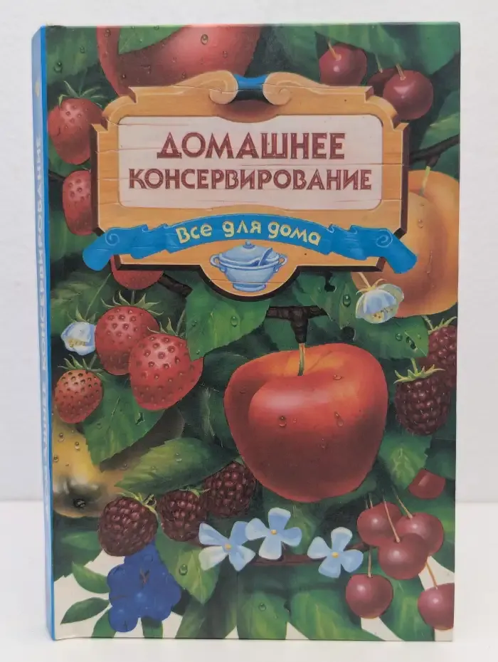 Домашнее консервирование