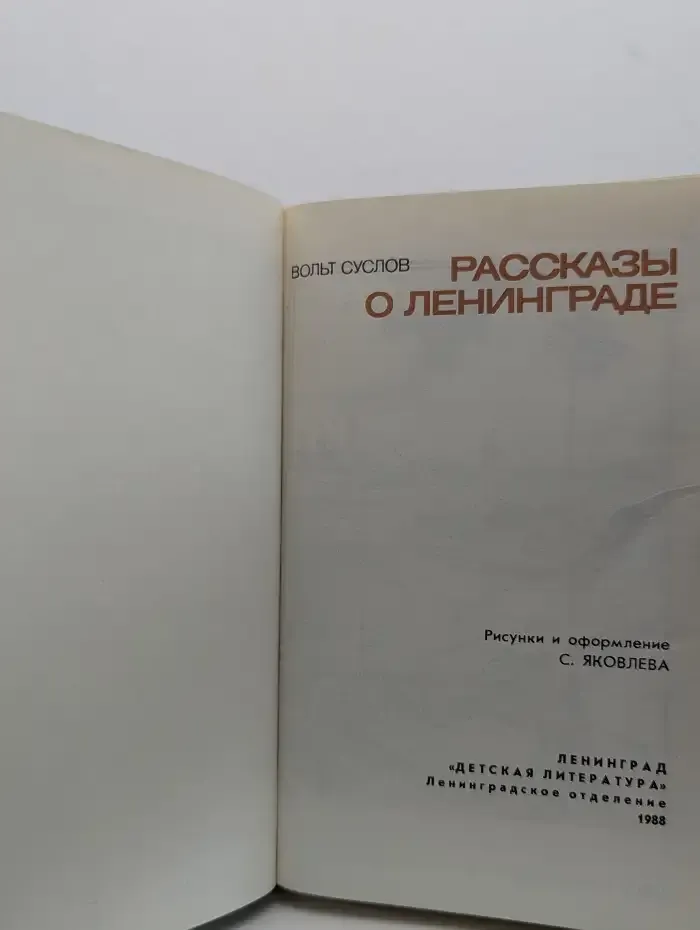 Рассказы о Ленинграде