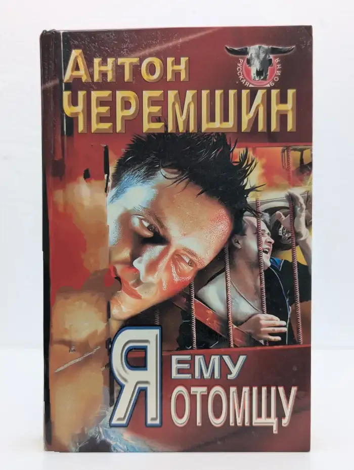 Я ему отомщу