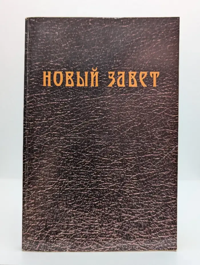 Новый завет с методическими указаниями
