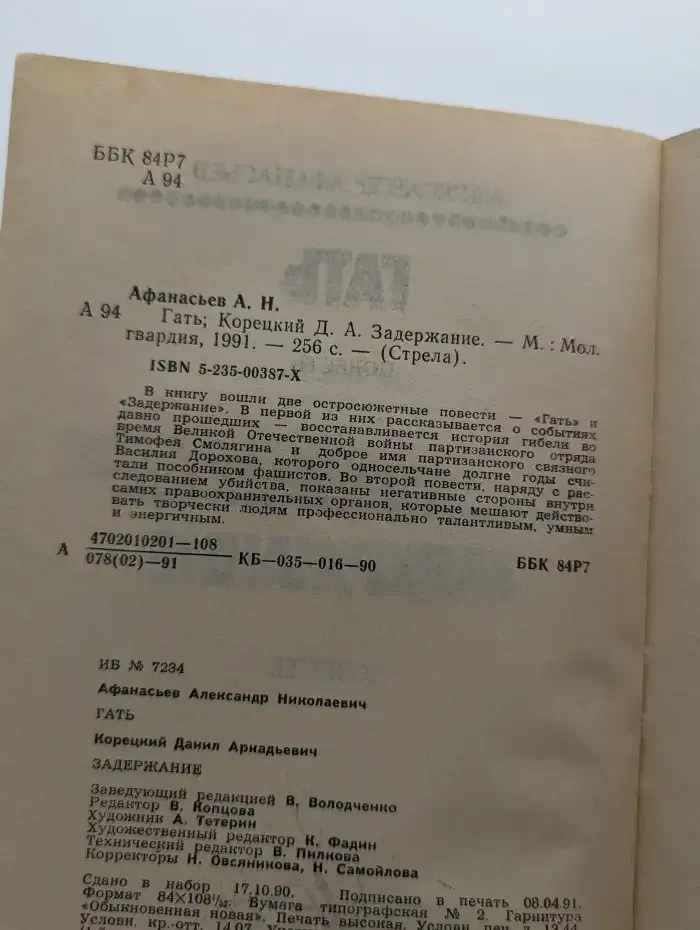 Гать. Задержание