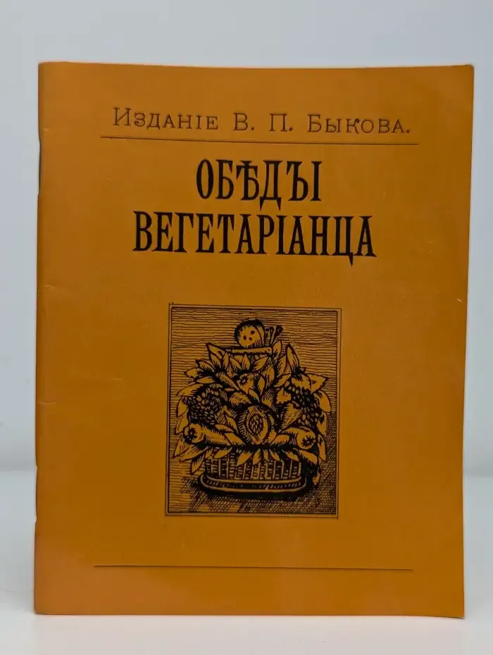 Обеды вегетарианца