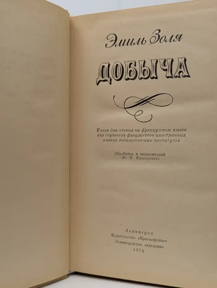 Добыча