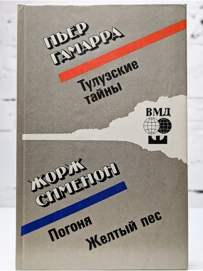 Тулузские тайны. Погоня. Желтый пес