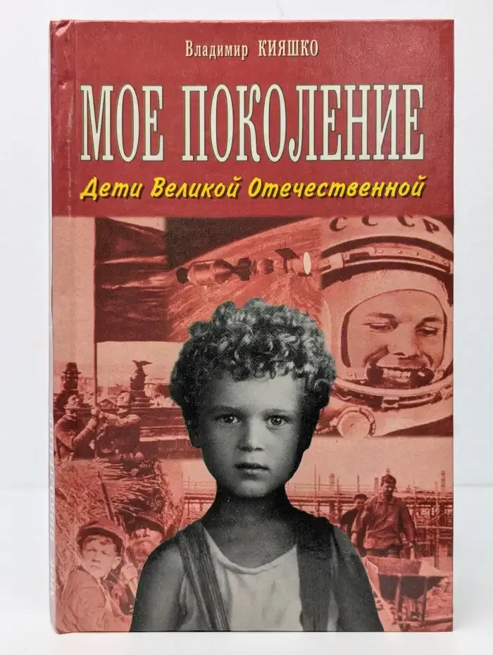 Моё поколение. Дети Великой Отечественной