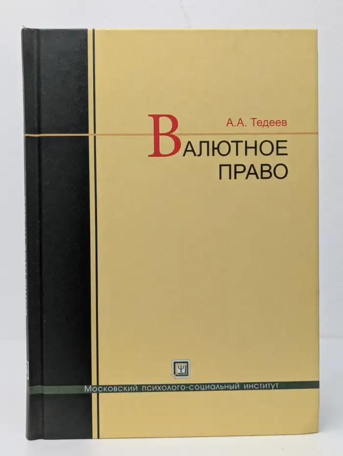 Валютное право