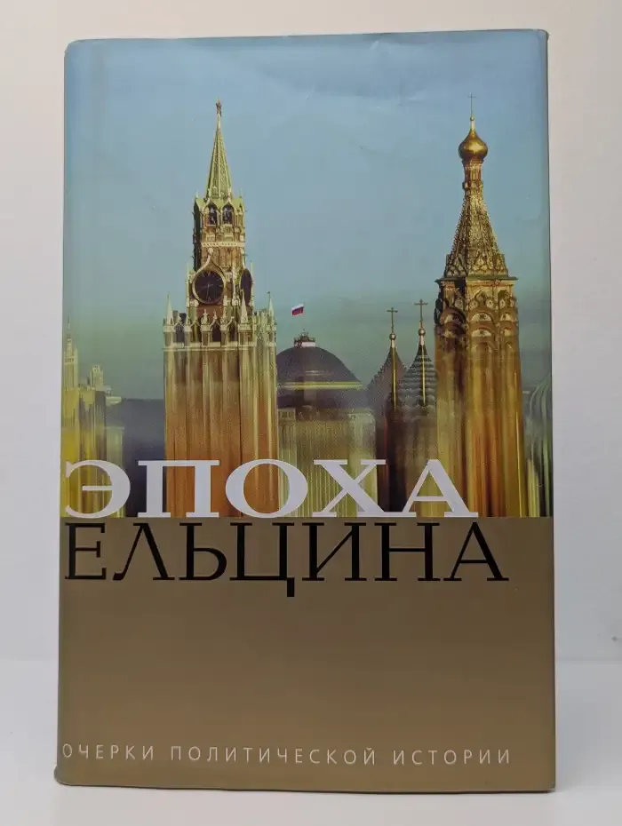 Эпоха Ельцина: Очерки политической истории