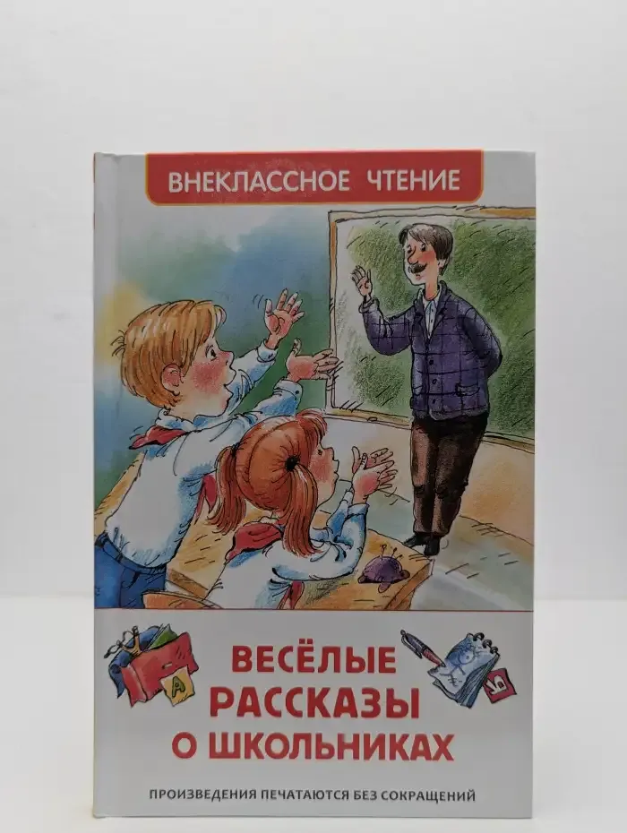 Весёлые рассказы о школьниках