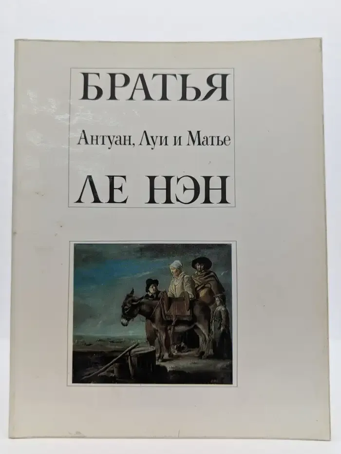 Братья Антуан, Луи и Матье Ле Нэн