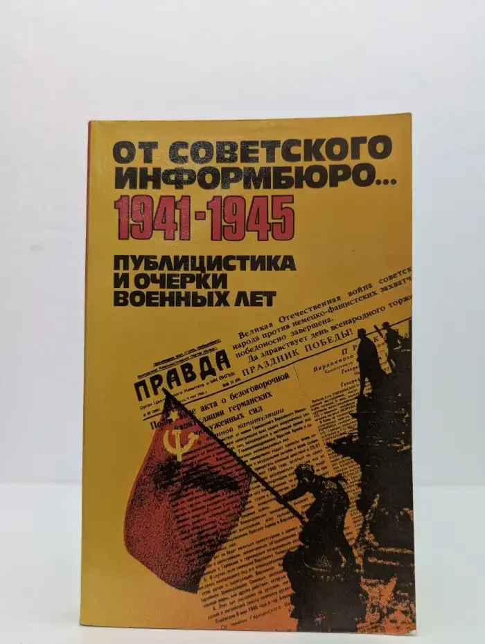 От советского информбюро. 1941-1945. Том 2