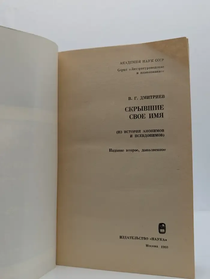 Скрывшие свое имя. Из истории анонимов и псевдонимов