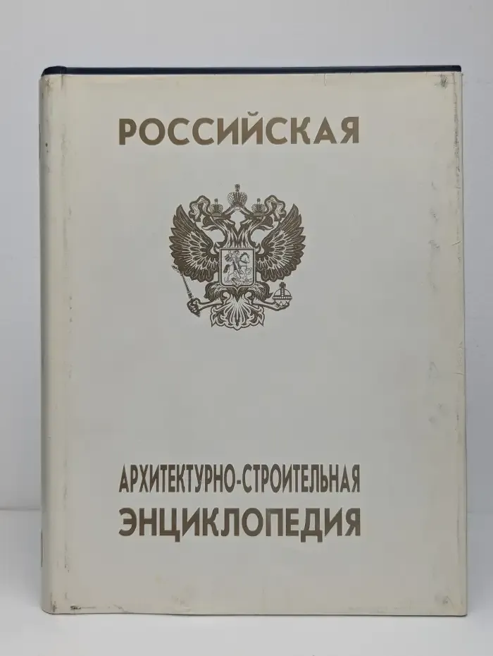 Российская архитектурно-строительная энциклопедия. Перспективные направления развития жилищно-коммунального хозяйства России. Том 6