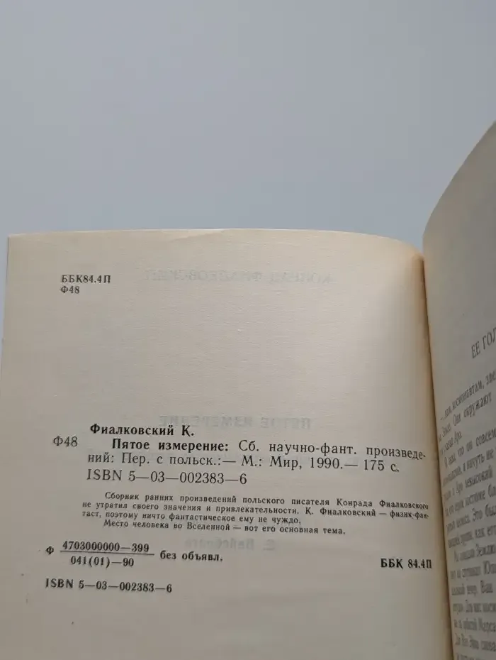 Пятое измерение