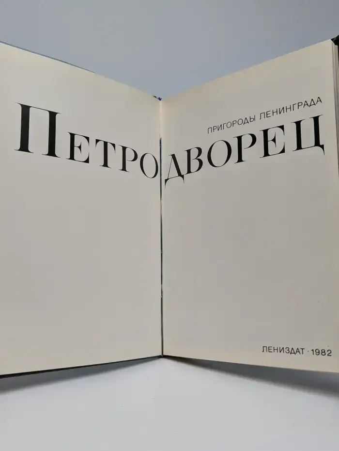 Петродворец