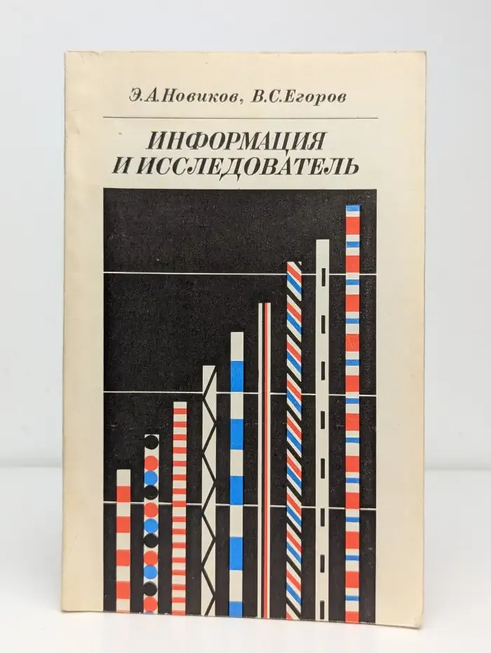Информация и исследователь