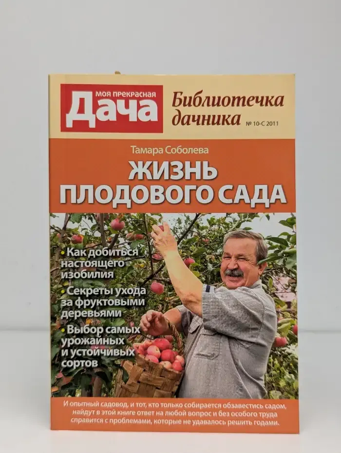 Жизнь плодового сада