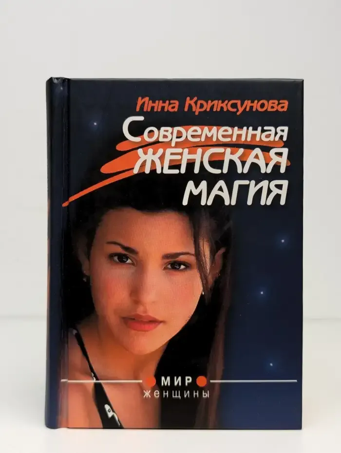 Современная женская магия
