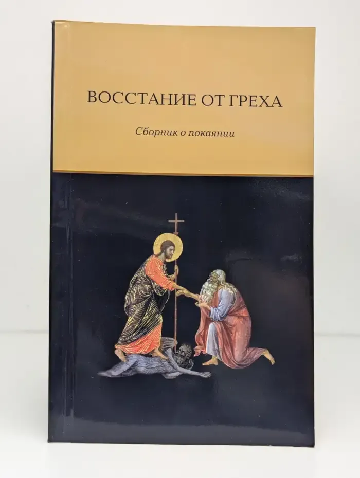 Восстание от греха