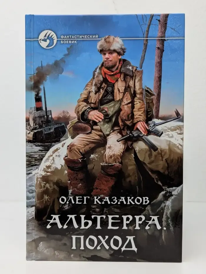 Альтерра. Поход