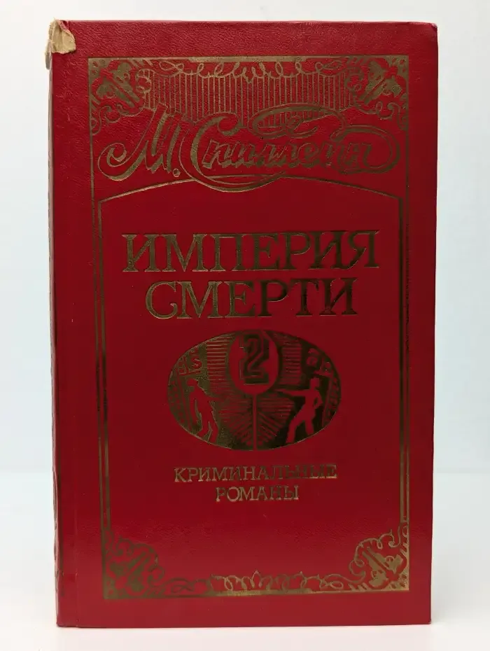 Империя смерти. Книга 2