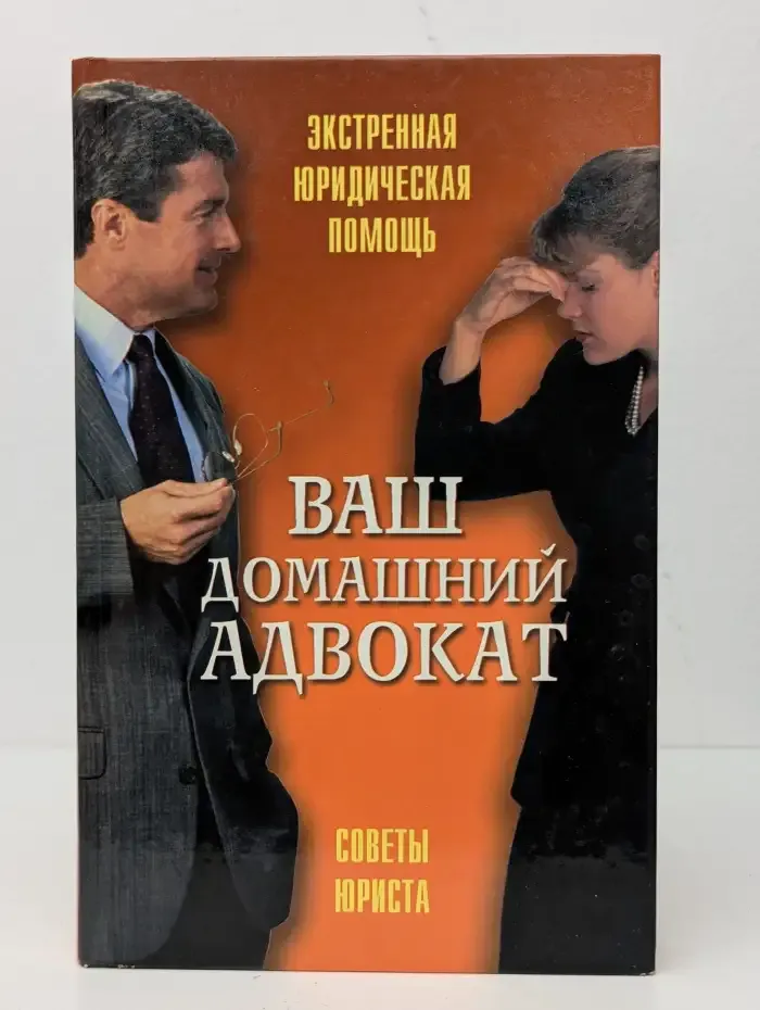 Ваш домашний адвокат