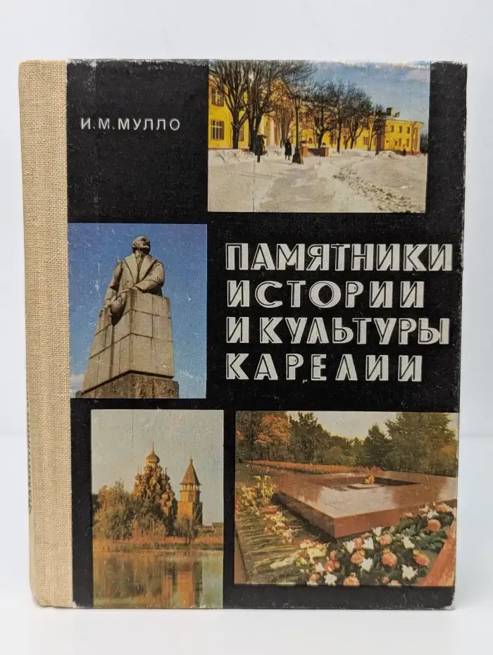 Памятники истории и культуры Карелии