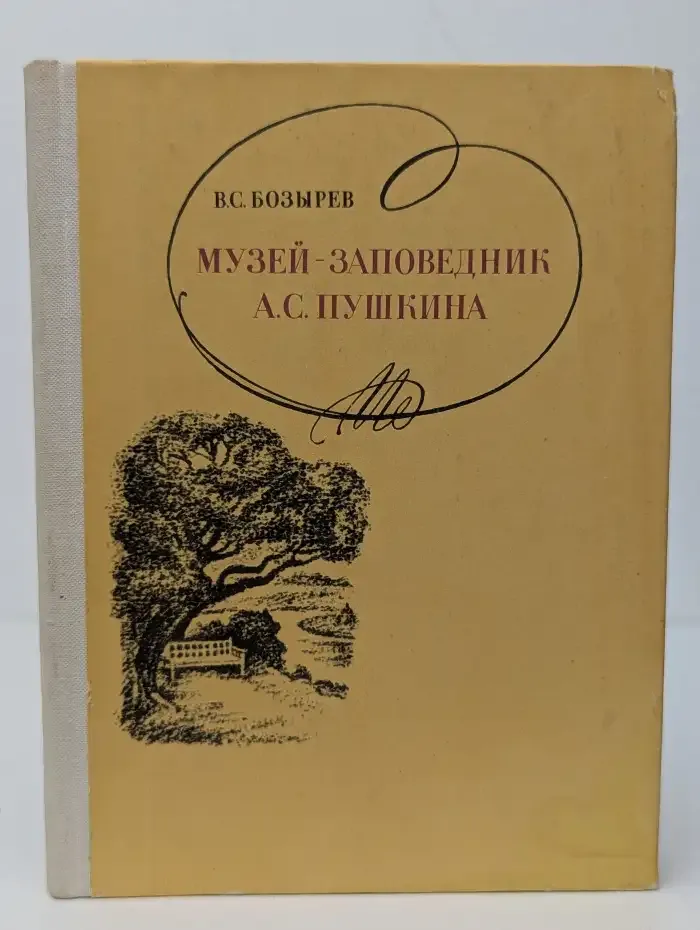 Музей-заповедник А. С. Пушкина