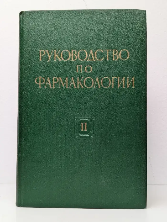Руководство по фармакологии. Том 2