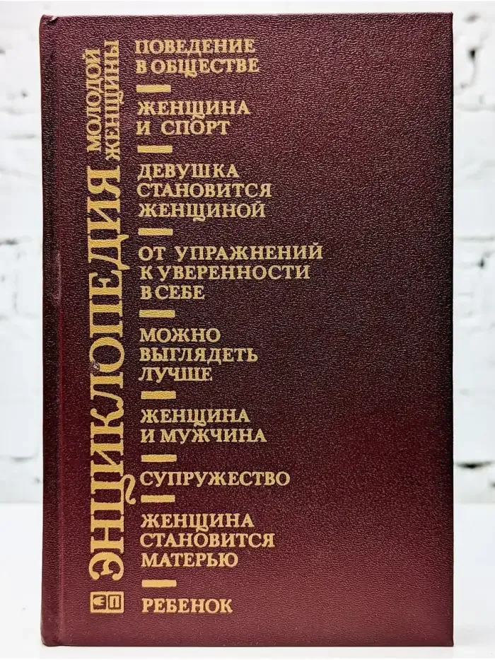 Энциклопедия молодой женщины