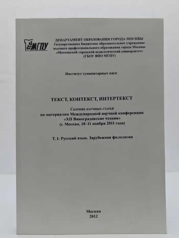Текст, контекст, интертекст