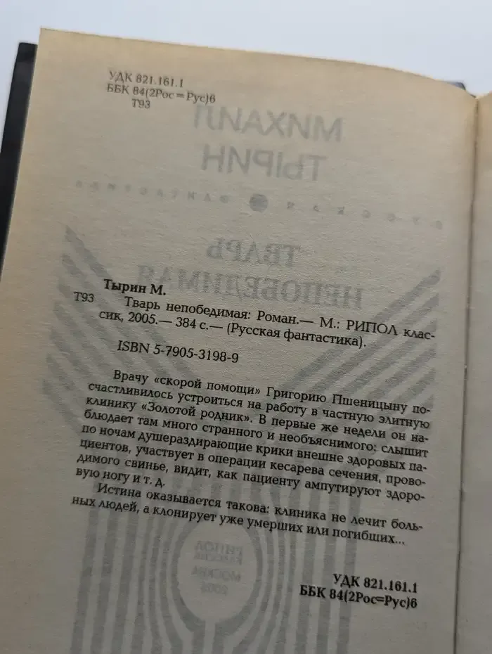 Тварь непобедимая