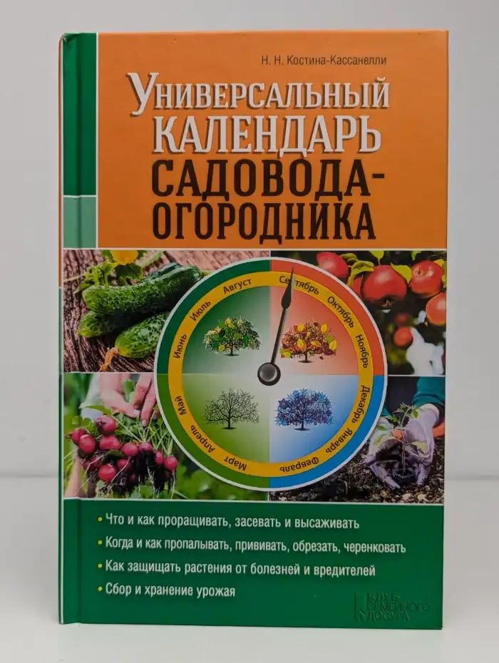 Универсальный календарь садовода-огородника