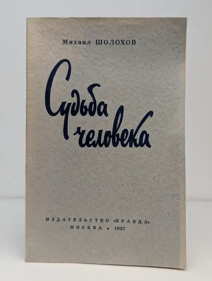 Судьба человека