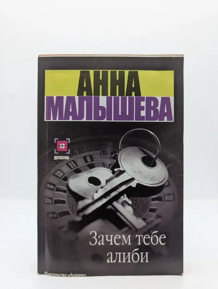 Зачем тебе алиби