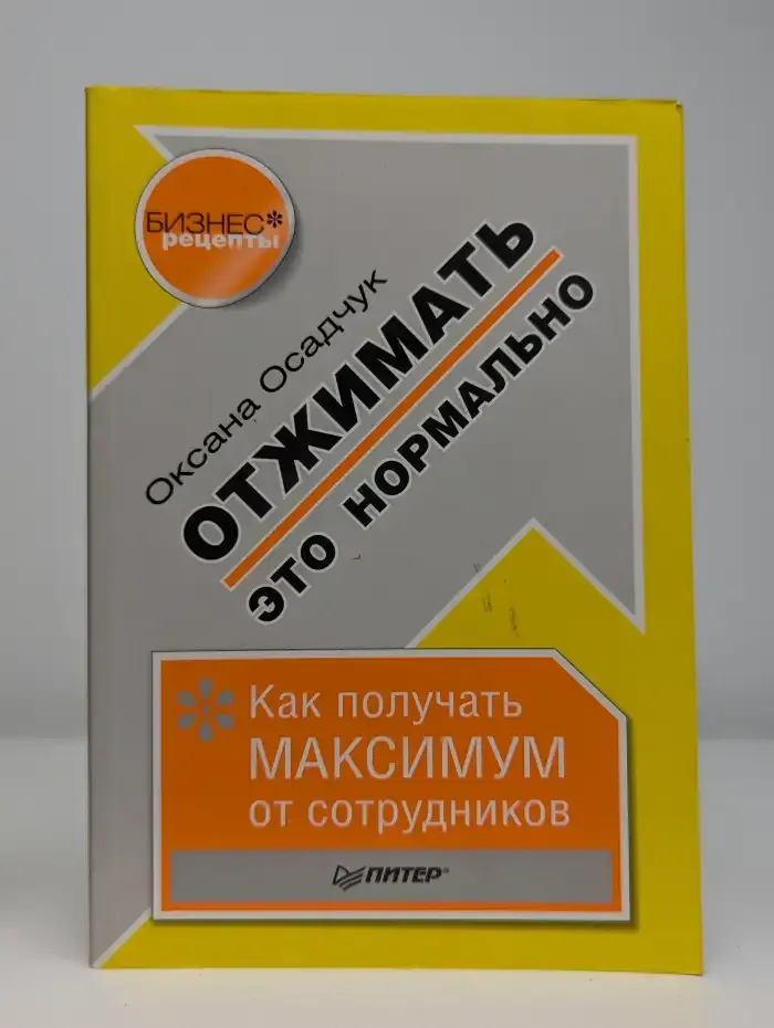 Отжимать это нормально. Как получать максимум от сотрудников