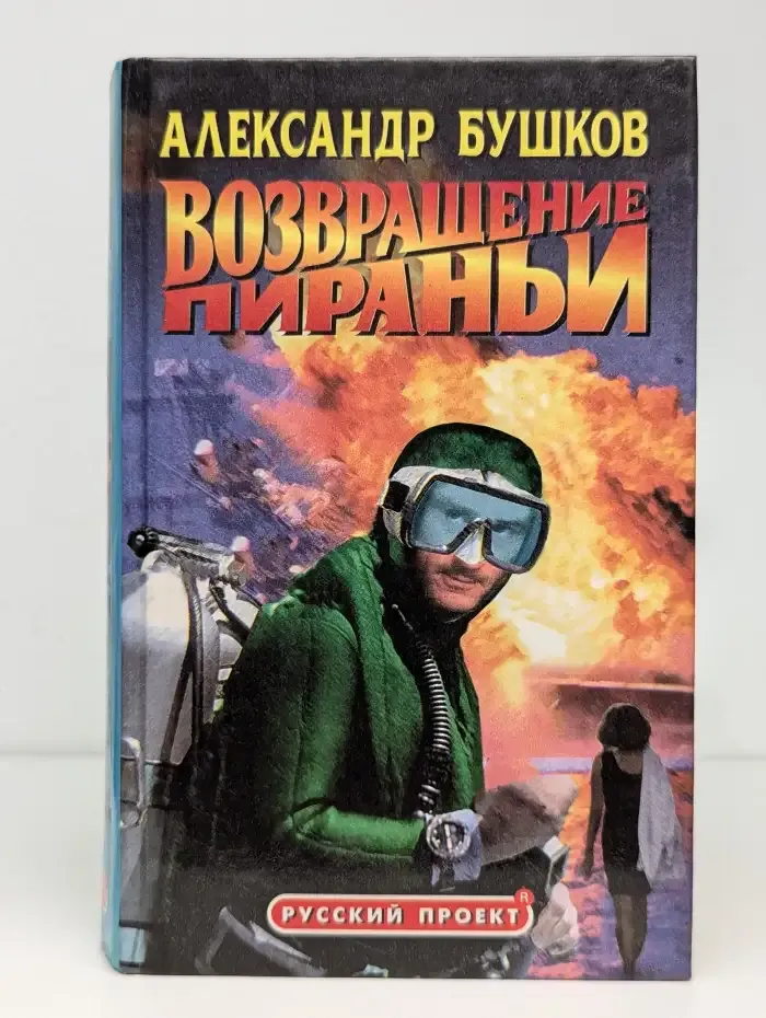 Возвращение пираньи