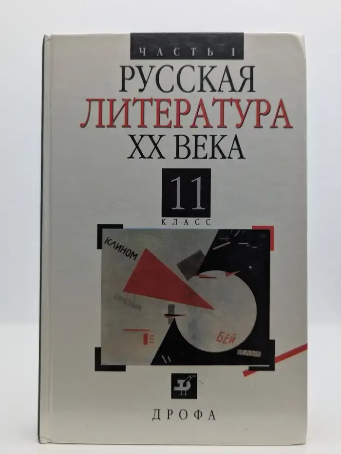 Русская литература XX века. 11 класс. Часть 1