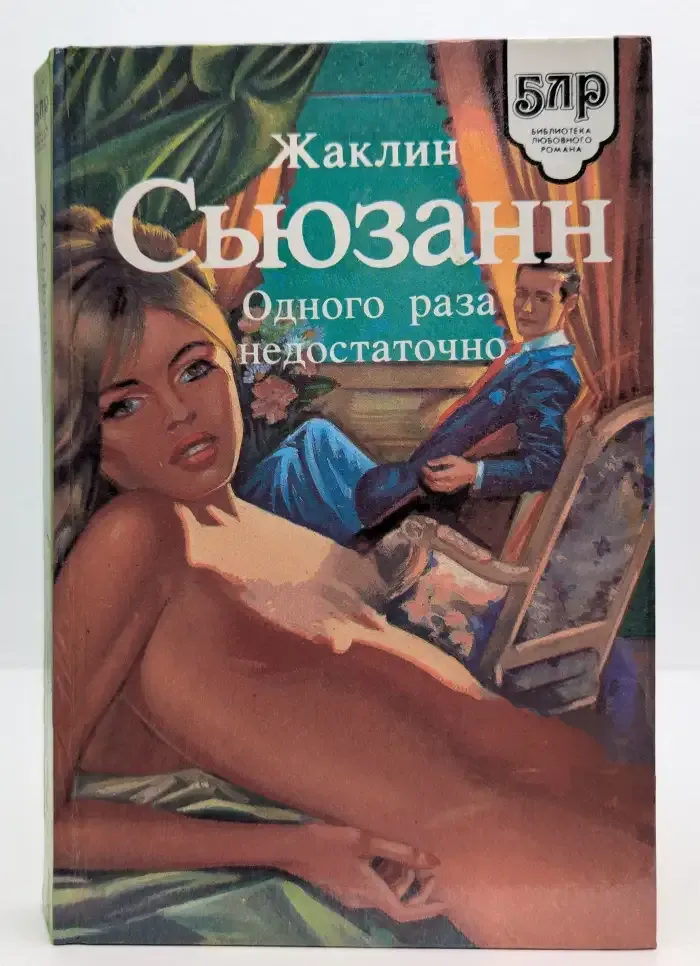 Одного раза недостаточно