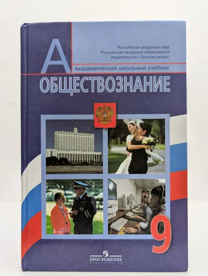 Обществознание. 9 класс