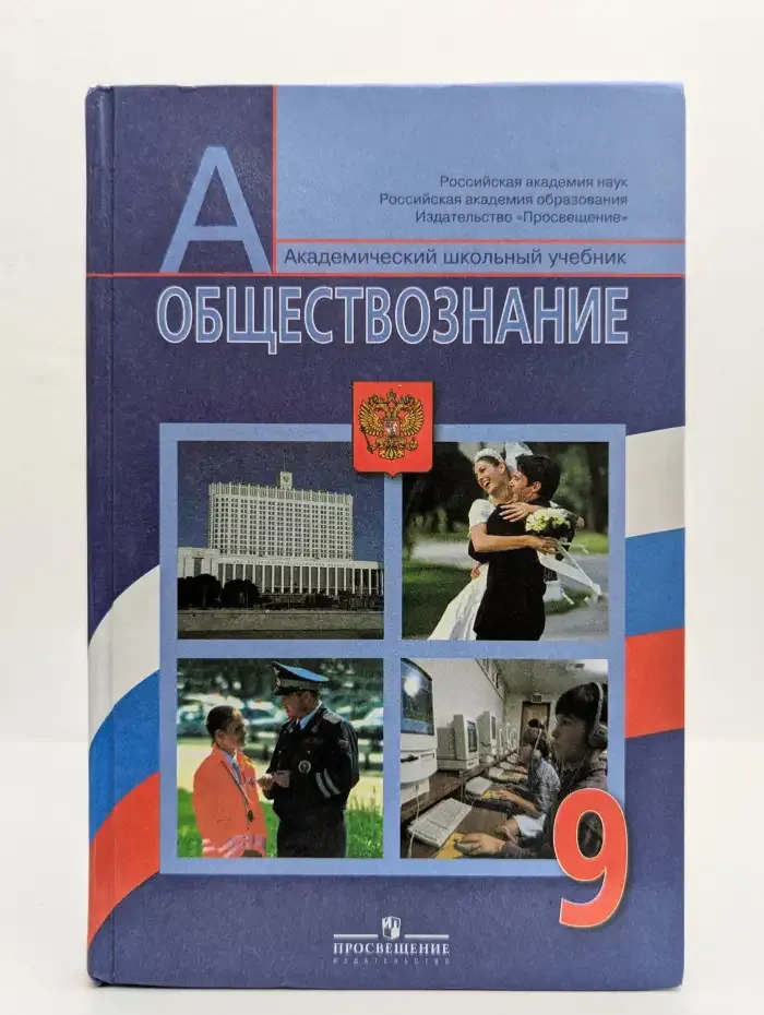 Обществознание. 9 класс