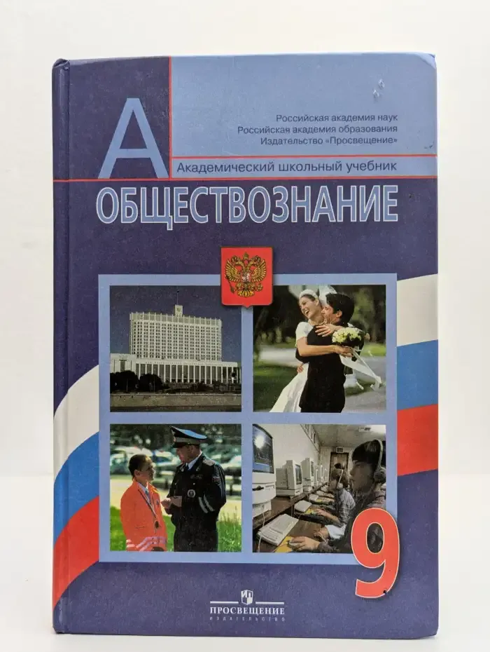 Обществознание. 9 класс